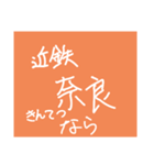 近鉄電車①（個別スタンプ：24）