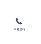 【不在着信風】大きめの四字熟語スタンプ！（個別スタンプ：3）