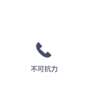 【不在着信風】大きめの四字熟語スタンプ！（個別スタンプ：5）