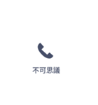 【不在着信風】大きめの四字熟語スタンプ！（個別スタンプ：6）
