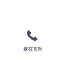 【不在着信風】大きめの四字熟語スタンプ！（個別スタンプ：13）