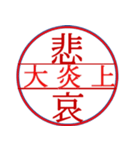 ハンコ文化（個別スタンプ：1）