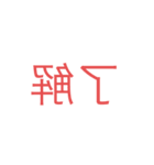 反転文字スタンプ！！（個別スタンプ：1）