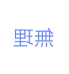 反転文字スタンプ！！（個別スタンプ：2）
