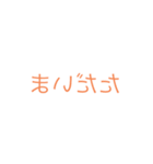 反転文字スタンプ！！（個別スタンプ：24）