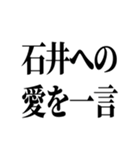 石井先生スタンプ ver.1（個別スタンプ：30）