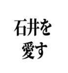 石井先生スタンプ ver.1（個別スタンプ：32）