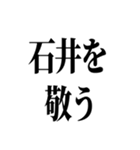 石井先生スタンプ ver.1（個別スタンプ：33）