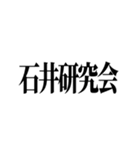 石井先生スタンプ ver.1（個別スタンプ：34）