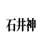 石井先生スタンプ ver.1（個別スタンプ：35）