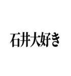 石井先生スタンプ ver.1（個別スタンプ：36）