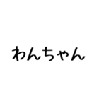 普段使える文字のみスタンプ（個別スタンプ：11）