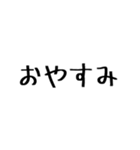 普段使える文字のみスタンプ（個別スタンプ：32）