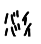 文字スタンプ 改（個別スタンプ：5）