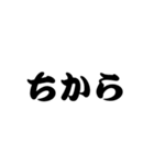 ちからしか勝たん（個別スタンプ：1）