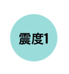 地震スタンプ（個別スタンプ：1）