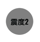 地震スタンプ（個別スタンプ：2）