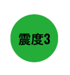 地震スタンプ（個別スタンプ：3）