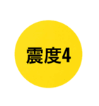 地震スタンプ（個別スタンプ：4）