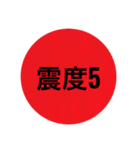 地震スタンプ（個別スタンプ：5）
