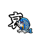 鯉のぼり風鯉（個別スタンプ：11）
