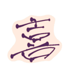 への文字（個別スタンプ：16）