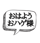 ハゲを褒め散らかす【吹き出し付】（個別スタンプ：1）