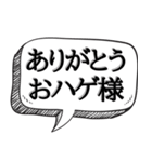 ハゲを褒め散らかす【吹き出し付】（個別スタンプ：2）