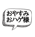 ハゲを褒め散らかす【吹き出し付】（個別スタンプ：3）