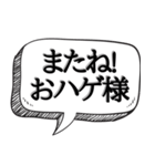 ハゲを褒め散らかす【吹き出し付】（個別スタンプ：4）