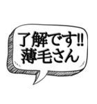 ハゲを褒め散らかす【吹き出し付】（個別スタンプ：6）