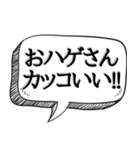 ハゲを褒め散らかす【吹き出し付】（個別スタンプ：8）