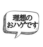 ハゲを褒め散らかす【吹き出し付】（個別スタンプ：9）