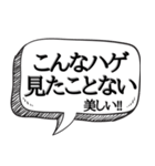 ハゲを褒め散らかす【吹き出し付】（個別スタンプ：10）