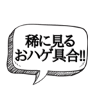 ハゲを褒め散らかす【吹き出し付】（個別スタンプ：11）