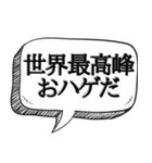 ハゲを褒め散らかす【吹き出し付】（個別スタンプ：13）