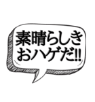 ハゲを褒め散らかす【吹き出し付】（個別スタンプ：14）