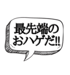 ハゲを褒め散らかす【吹き出し付】（個別スタンプ：18）