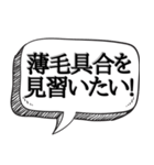 ハゲを褒め散らかす【吹き出し付】（個別スタンプ：19）