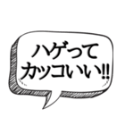 ハゲを褒め散らかす【吹き出し付】（個別スタンプ：20）