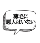 ハゲを褒め散らかす【吹き出し付】（個別スタンプ：30）