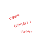 リュウタオリジナル（個別スタンプ：3）