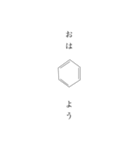 理系の記号（化学構造式）（個別スタンプ：1）