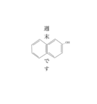 理系の記号（化学構造式）（個別スタンプ：4）
