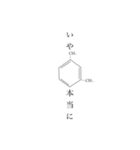 理系の記号（化学構造式）（個別スタンプ：17）