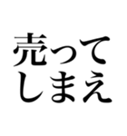 売っちゃえばいい（個別スタンプ：1）