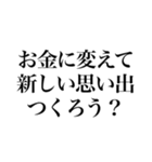 売っちゃえばいい（個別スタンプ：10）