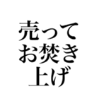 売っちゃえばいい（個別スタンプ：11）