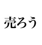 売っちゃえばいい（個別スタンプ：13）