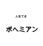 ボヘミアンな日々（個別スタンプ：1）